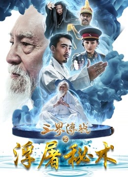 三界传说之浮屠秘术}
