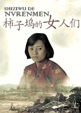 柿子坞的女人们}