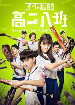 了不起的高二八班}