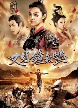 又见钟无艳}