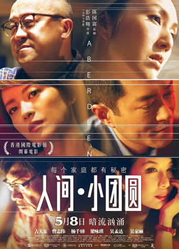人间·小团圆}