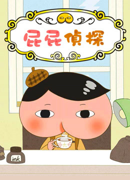 屁屁侦探}