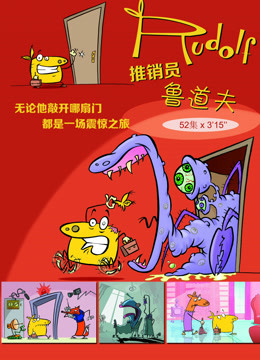 推销员鲁道夫 第一季}