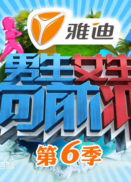 男生女生向前冲第6季}