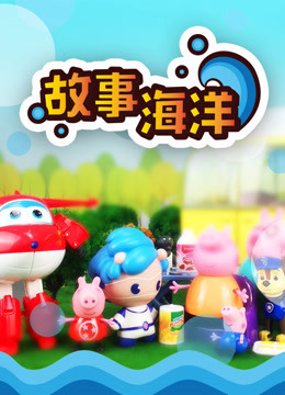 故事海洋 第一季 孩子的故事}