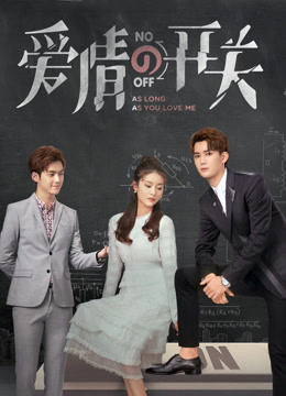 爱情的开关DVD版}