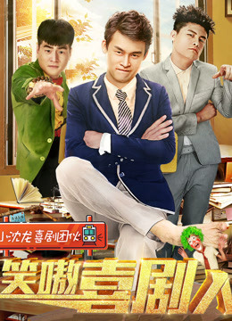 笑嗷喜剧人}