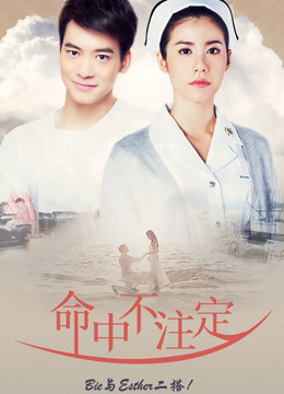 命中不注定普通话版}