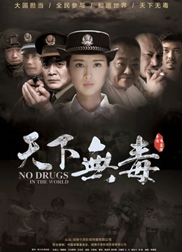 天下无毒}