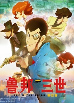 鲁邦三世 第五季}