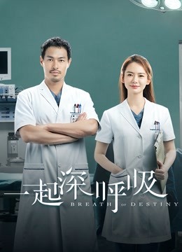 一起深呼吸}