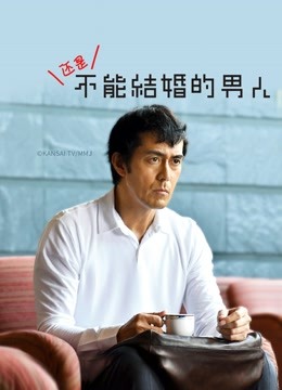 还是不能结婚的男人}