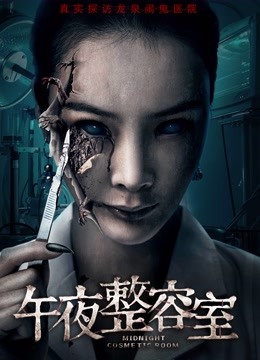 午夜整容室}