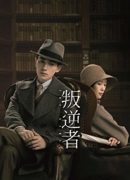 叛逆者}