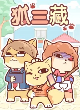 狐三藏}