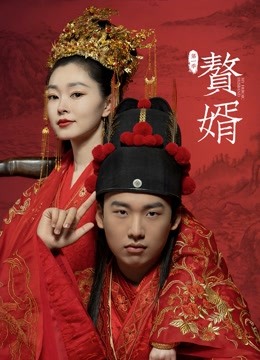 赘婿}