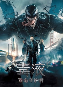 毒液：致命守护者}