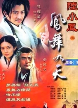 陆小凤之凤舞九天}