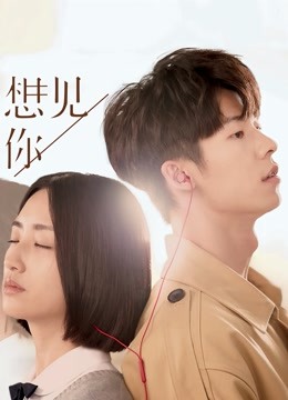 想见你}