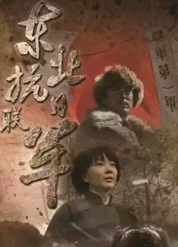 东北抗日联军}