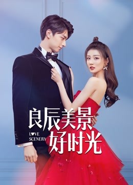 良辰美景好时光}