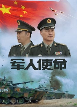 军人使命}