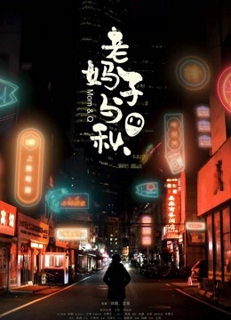 老妈子与秋}