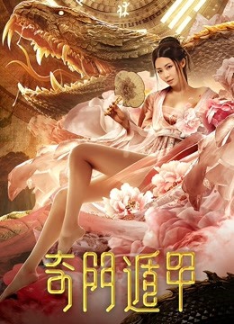 奇门遁甲}
