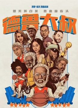 德鲁大叔}