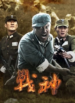 战神}
