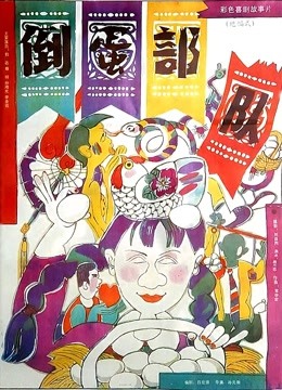 倒蛋部队}