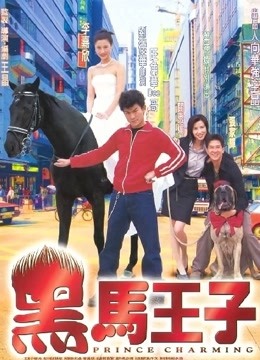 黑马王子（粤语）}