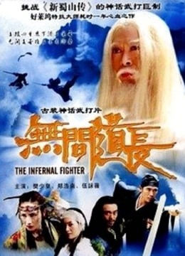 无间道长}