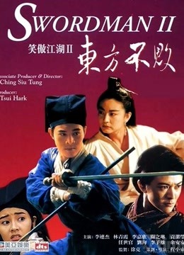 笑傲江湖2：东方不败}