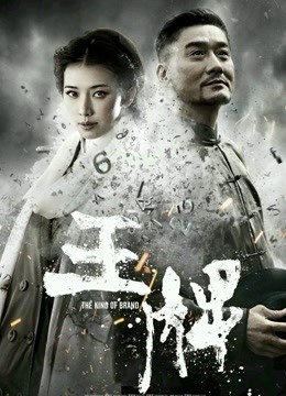 王牌}