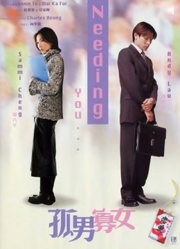 孤男寡女}