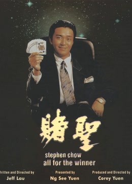赌圣（粤语）}
