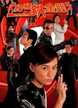 绝种铁金刚}