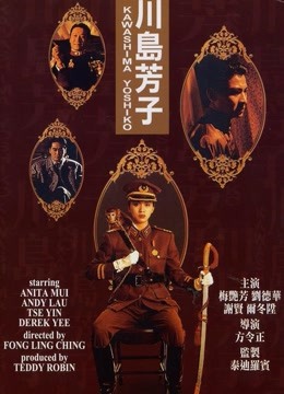 川岛芳子（1990）}