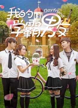 我的学霸男友}