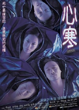 心寒（粤语）}