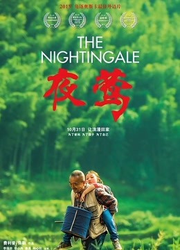 夜莺}