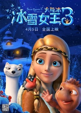 冰雪女王3：火与冰}