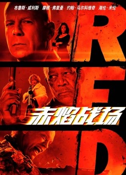 赤焰战场}