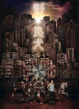 野·良犬（粤语）}