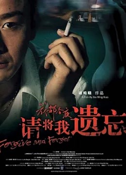 请将我遗忘}