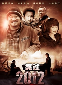 笑过2012}