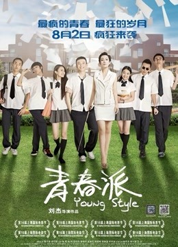 青春派}