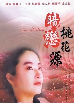 暗恋桃花源}
