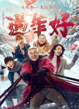 过年好}